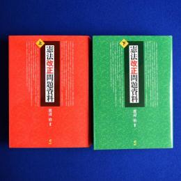 憲法改正問題資料 上下　全2巻揃