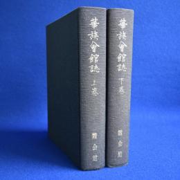 華族会館誌 上下　全2巻揃