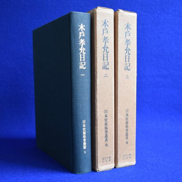 【使い勝手の良い】 木戸孝允日記 覆刻 全3巻揃(日本史籍協會󠄁 編) / 古本、中古本 文学・小説