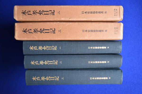 木戸孝允日記 覆刻 全3巻揃(日本史籍協會󠄁 編) / 古本、中古本