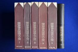 稲垣足穂大全　全6巻揃