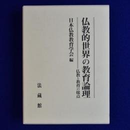 仏教的世界の教育論理 : 仏教と教育の接点