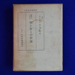 佛教における無と有との対論 修訂版