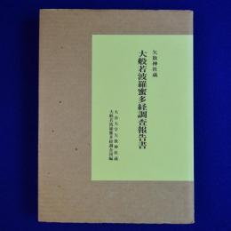大般若波羅密多経調査報告書 : 矢放神社蔵