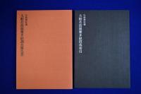 大般若波羅密多経調査報告書 : 矢放神社蔵