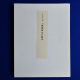 三國祖師影の研究 : 久安六年本