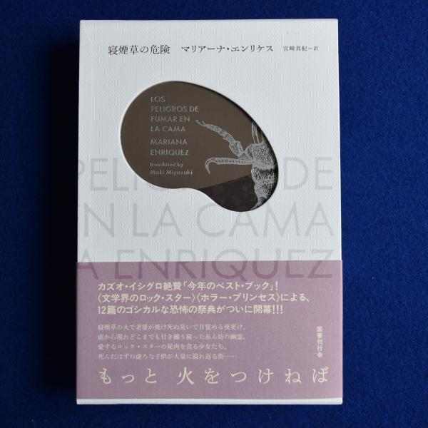 寝煙草の危険(マリアーナ・エンリケス 著 ; 宮﨑真紀 訳) / 古本、中古