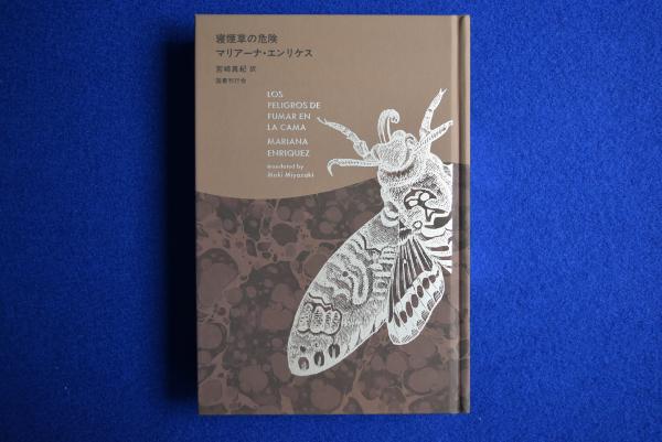 寝煙草の危険(マリアーナ・エンリケス 著 ; 宮﨑真紀 訳) / 古本、中古