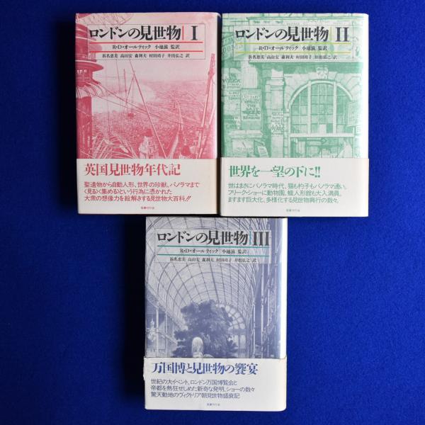 ロンドンの見世物 Ⅰ・Ⅱ・Ⅲ 全3巻セット R・D・オールティック 国書