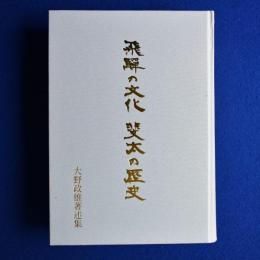 飛騨の文化 斐太の歴史 : 大野政雄著述集