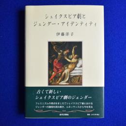 シェイクスピア劇とジェンダー・アイデンティティ