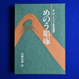 めのう彫琢 : W.B.イェイツ芸術論集
