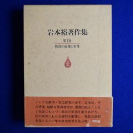 岩本裕著作集 第1巻 : 佛教の虚像と実像