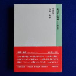 地蔵十輪経