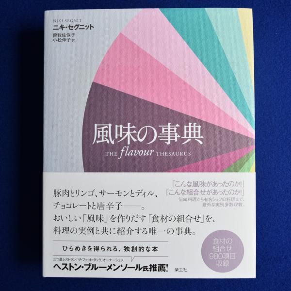 風味の事典(ニキ・セグニット 著 ; 曽我佐保子, 小松伸子 訳) / 古本