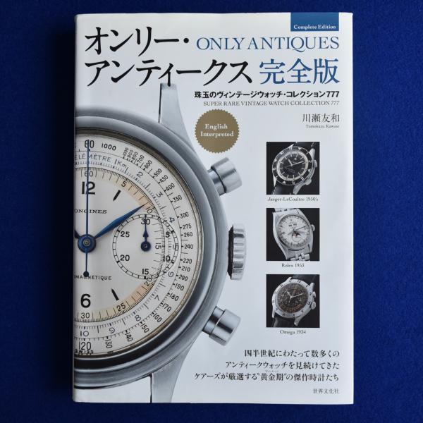 オンリー アンティークス完全版 川瀬友和 珠玉のヴィンテージ