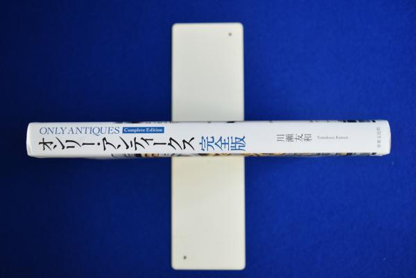 オンリーアンティークス　完全版 オンリー・アンティークス 完全版 珠玉のヴィンテージウォッチ
