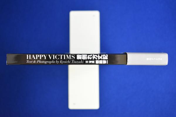 着倒れ方丈記 : Happy Victims 復刻版(都築響一 文・写真) / 古本