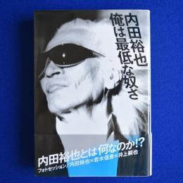 内田裕也 俺は最低な奴さ