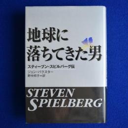 地球に落ちてきた男 : スティーブン・スピルバーグ伝