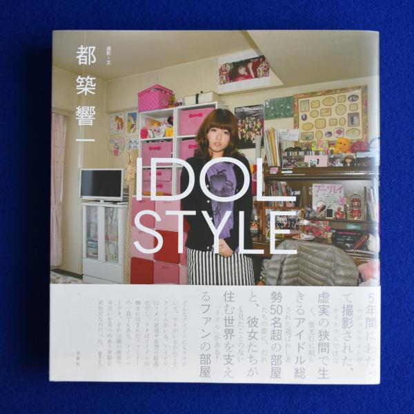 IDOL STYLE(都築響一 撮影・文) / 古本、中古本、古書籍の通販は「日本 