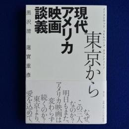 東京から 現代アメリカ映画談義 : イーストウッド、スピルバーグ、タランティーノ