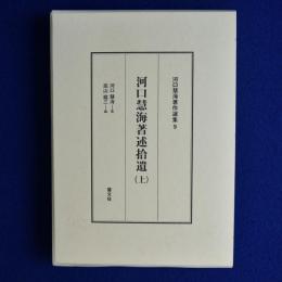 河口慧海著述拾遺 上