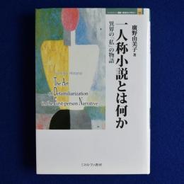 一人称小説とは何か : 異界の「私」の物語