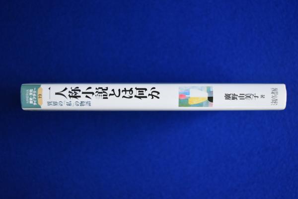 一人称小説とは何か - ミネルヴァ書房 ―人文・法経・教育・心理