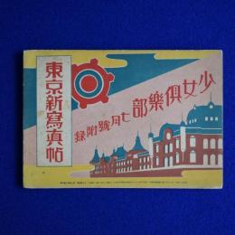 東京新寫真帖