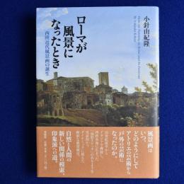 ローマが風景になったとき : 西欧近代風景画の誕生