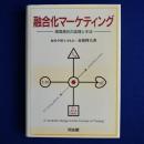 融合化マーケティング : 環境適合の論理と手法
