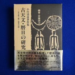 古天文・暦日の研究 : 天文学で解く歴史の謎 : 小川清彦著作集