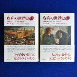 疫病の世界史 上下　全2冊揃