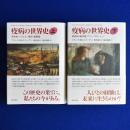 疫病の世界史 上下　全2冊揃