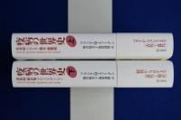 疫病の世界史 上下　全2冊揃