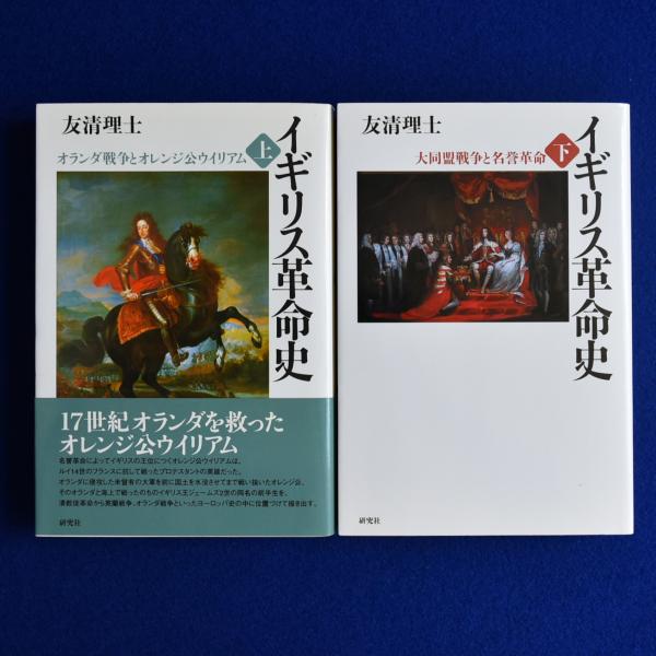 イギリス革命史 上下巻(研究社)：友清理士