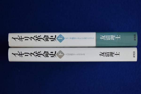 イギリス革命史 上下巻(研究社)：友清理士 イギリス革命史（上）――オランダ戦争とオレンジ公ウイリアム