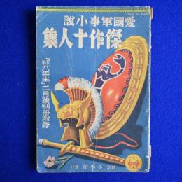 傑作十人集 : 愛國軍事小説