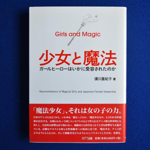 少女と魔法―ガールヒーローはいかに受容されたのか | 須川
