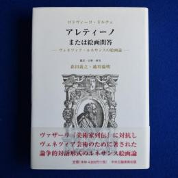 アレティーノまたは絵画問答 : ヴェネツィア・ルネサンスの絵画論