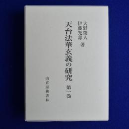 天台法華玄義の研究 第1巻