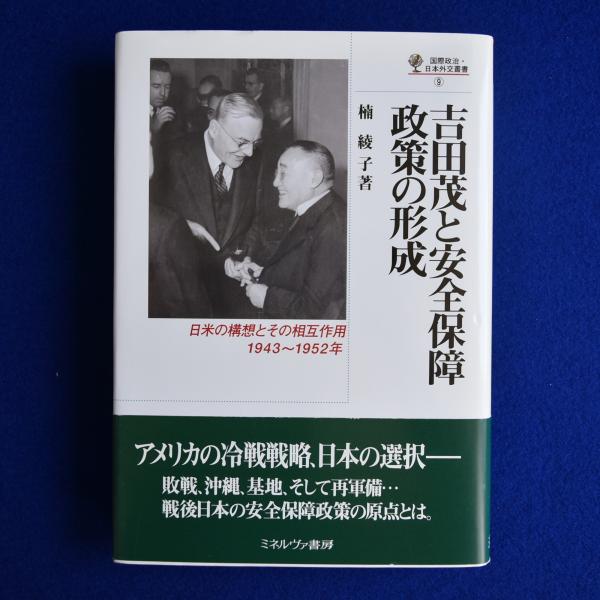 登場! 吉田茂と安全保障政策の形成 : 1943 日米の構想とその相互作用 人文