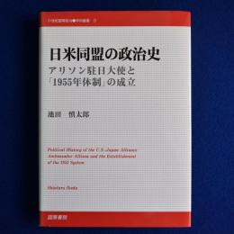日米同盟の政治史 : アリソン駐日大使と「1955年体制」の成立