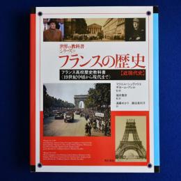 フランスの歴史 : 近現代史