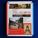 フランスの歴史 : 近現代史 ＜世界の教科書シリーズ 30＞