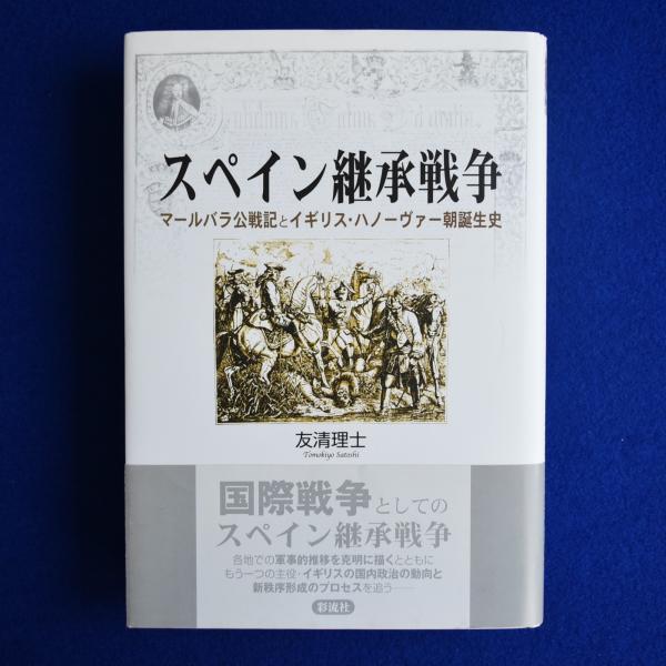 うのにもお得な情報満載！ スペイン継承戦争 : マールバラ公戦記とイギリス・ハノーヴァー 世界史