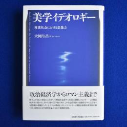 美学イデオロギー : 商業社会における想像力