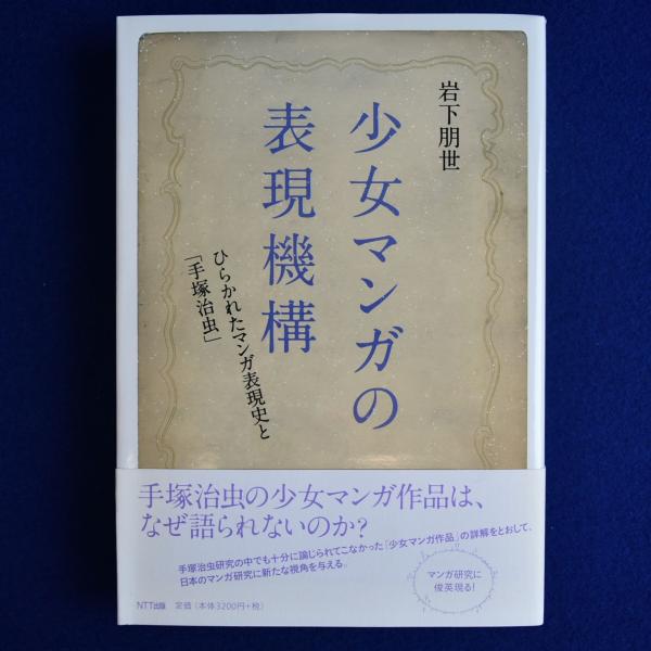 【オープニングセール】 少女マンガの表現機構 : ひらかれたマンガ表現史と「手塚治虫 アート+エンタメ