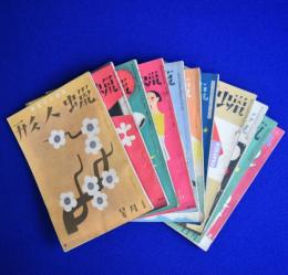 蠟人形 昭和8年 第4巻　11冊セット